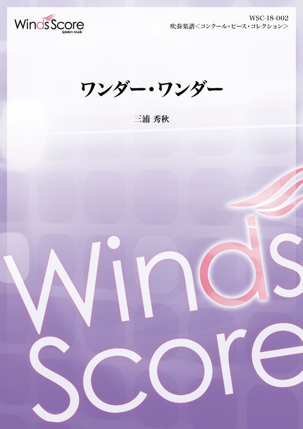 吹奏楽譜コンクール・ピース ワンダー・ワンダー