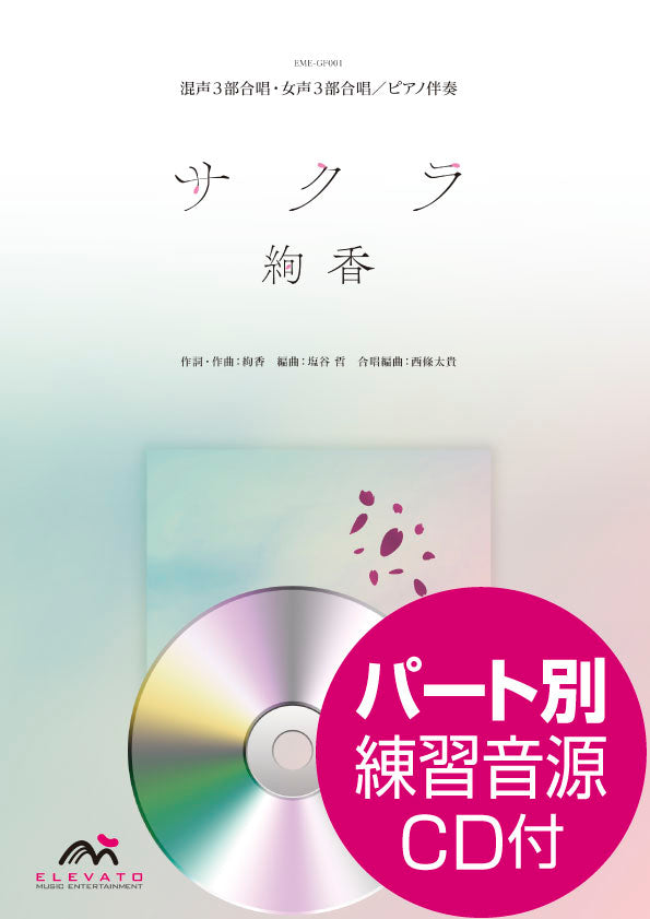 J-POPコーラスピース サクラ〔混声3部合唱・女声3部合唱〕 絢香 CD付