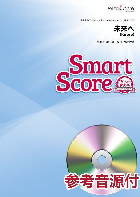 スマートスコア 未来へ 参考音源CD付
