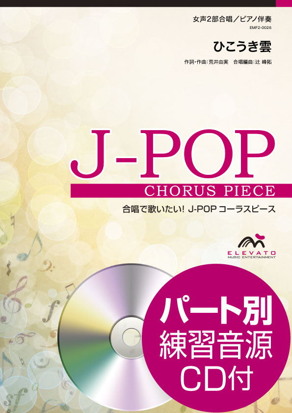 J-POPコーラスピース 女声2部合唱(ソプラノ・アルト)/ピアノ伴奏 ひこうき雲 荒井由実 参考音源CD付