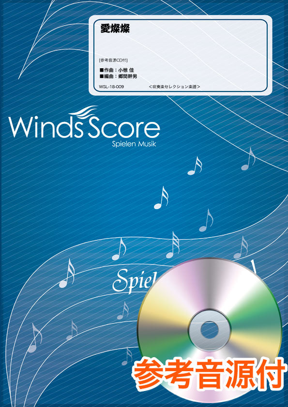 吹奏楽セレクション楽譜 愛燦燦 参考音源ＣＤ付 | ヤマハの楽譜通販サイト Sheet Music Store