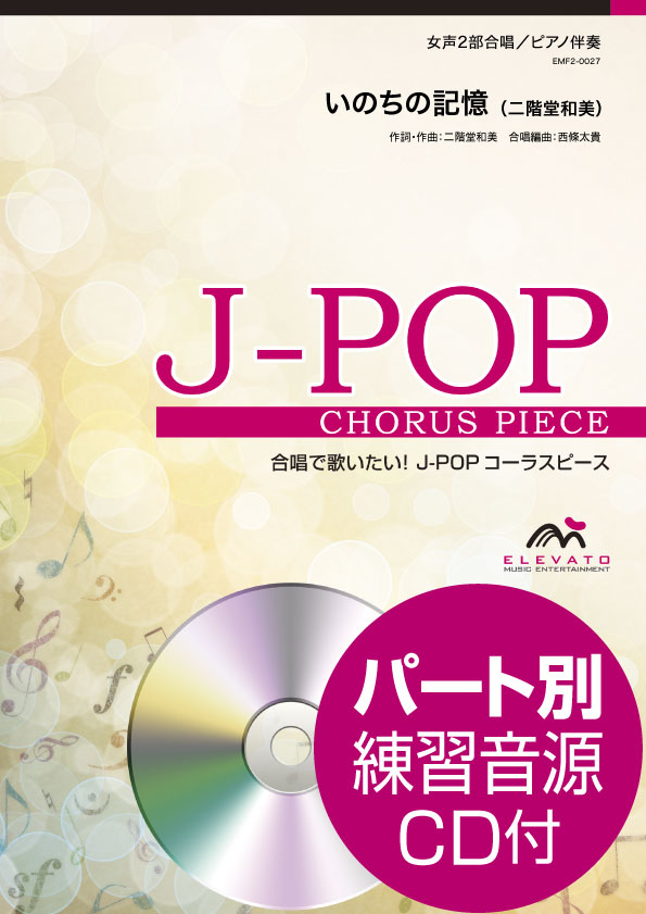 J-POPコーラスピース 女声2部合唱(ソプラノ・アルト)/ピアノ伴奏 いのちの記憶 二階堂和美 参考音源CD付