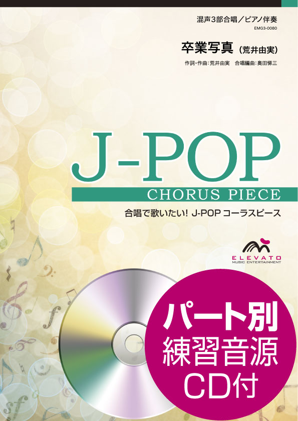 J-POPコーラスピース 混声3部合唱(ソプラノ・アルト・男声)/ピアノ伴奏 卒業写真 荒井由実 参考音源CD付