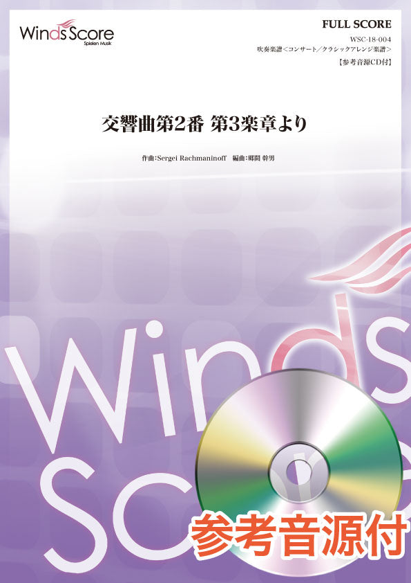 コンサート/クラシックアレンジ楽譜 交響曲第2番 第3楽章より 参考音源CD付