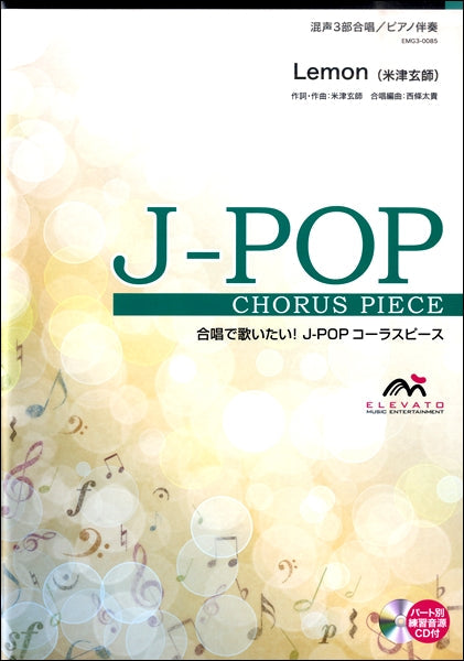 J-POPコーラスピース 混声3部合唱(ソプラノ・アルト・男声)/ピアノ伴奏 Lemon 米津玄師 参考音源CD付