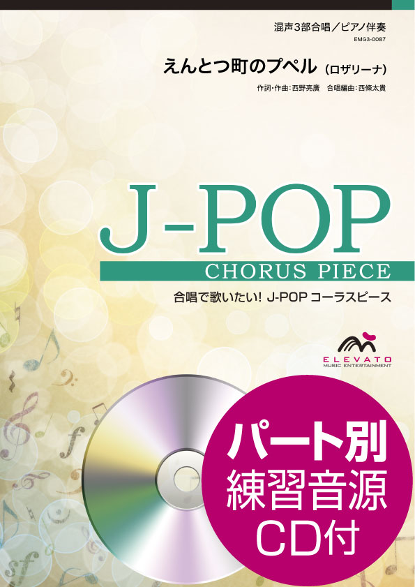 J-POPコーラスピース 混声3部合唱(ソプラノ・アルト・男声)/ピアノ伴奏 えんとつ町のプペル/ロザリーナ 参考音源CD付