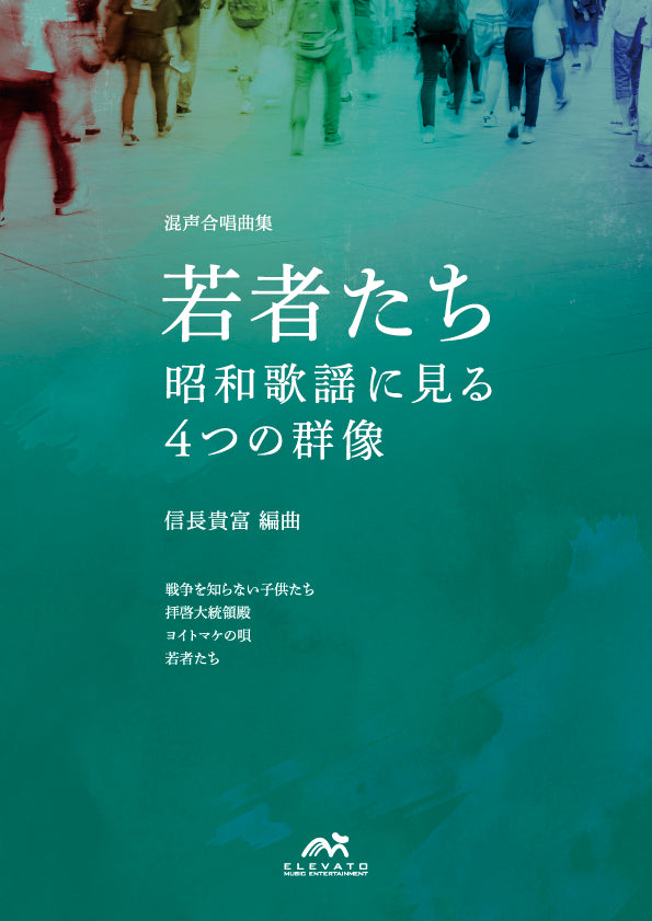 若者たち~昭和歌謡に見る4つの群像~ 混声合唱