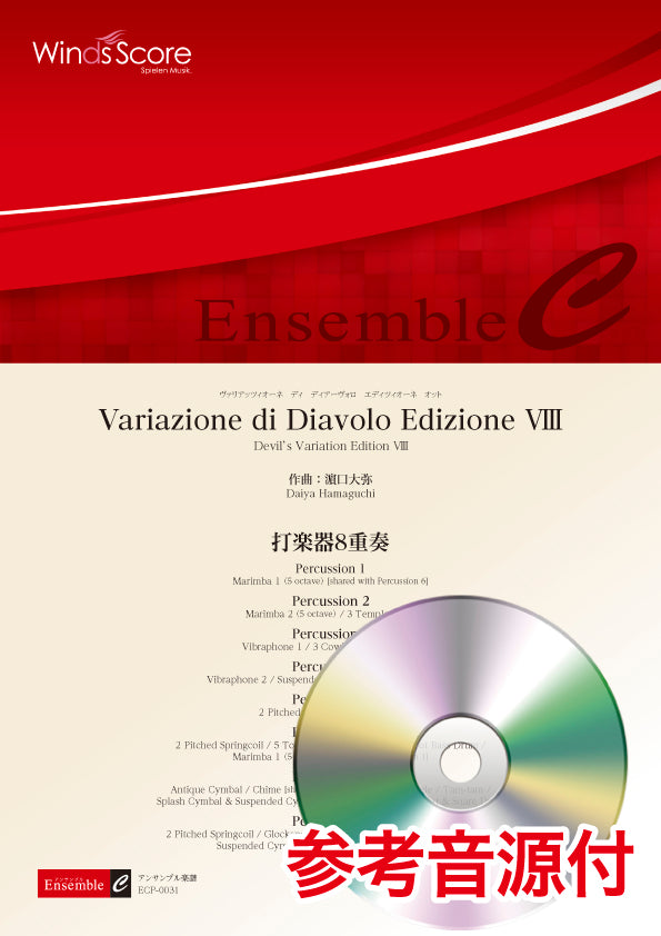 打楽器アンサンブル楽譜 Variazione di Diavolo Edizione VIII(打楽器8重奏) 参考音源CD付