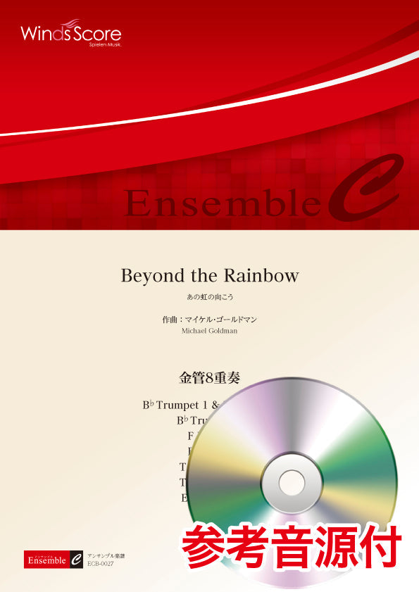 金管アンサンブル楽譜 Beyond the Rainbow(金管8重奏) 参考音源CD付