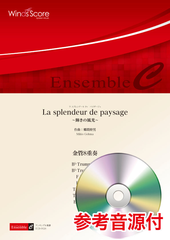 金管アンサンブル楽譜 La splendeur de paysage ~輝きの風光~(金管8重奏) 参考音源CD付