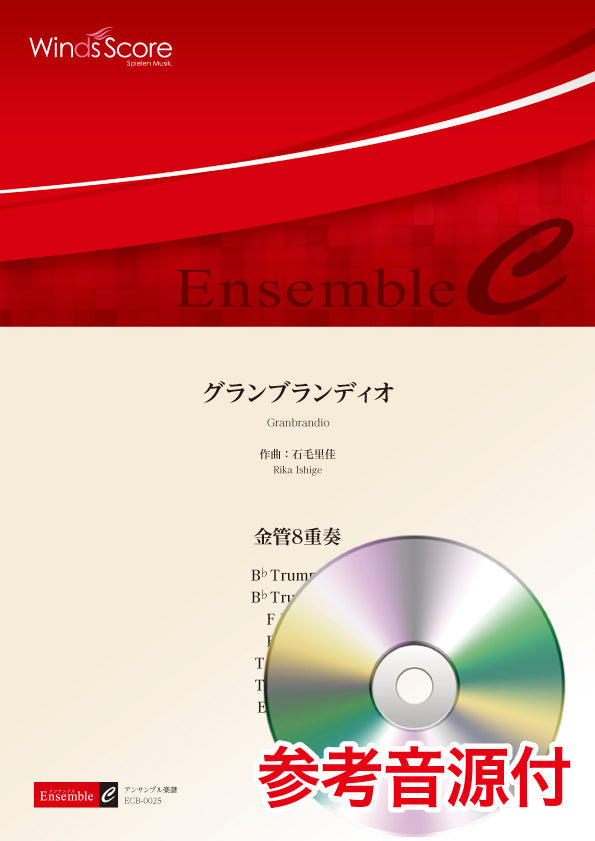 金管アンサンブル楽譜 グランブランディオ(金管8重奏) 参考音源CD付