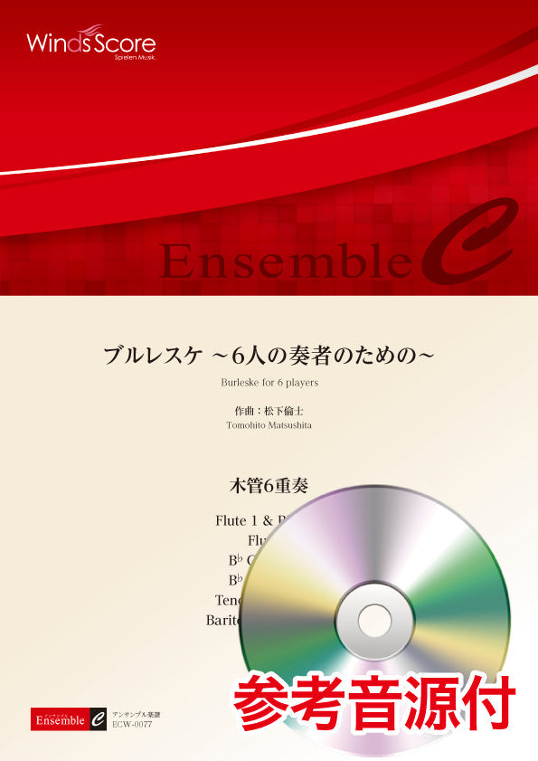 木管アンサンブル楽譜 ブルレスケ ~6人の奏者のための~(木管6重奏) 参考音源CD付