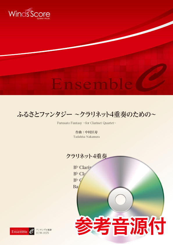 木管アンサンブル楽譜 ふるさとファンタジー~クラリネット4重奏のための~(クラリネット4重奏) 参考音源CD付