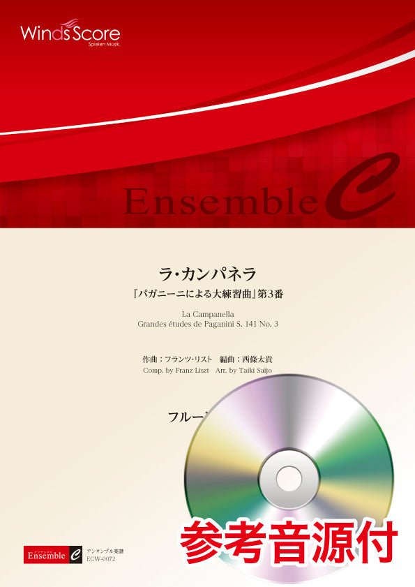 木管アンサンブル楽譜 ラ・カンパネラ(フルート4重奏) 参考音源CD付