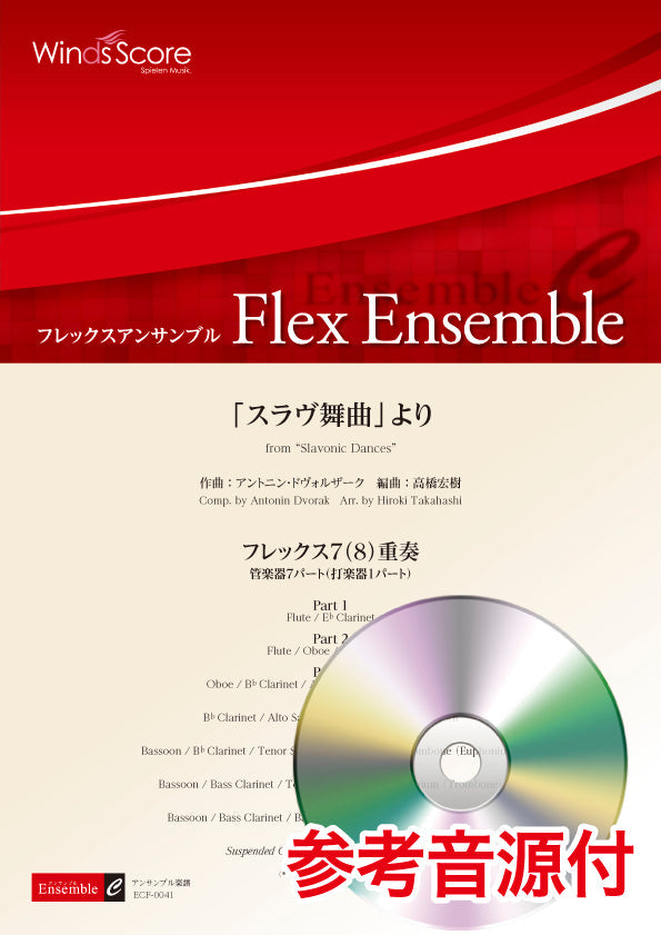 フレックスアンサンブル 「スラヴ舞曲」より(フレックス7(8)重奏) 参考音源CD付