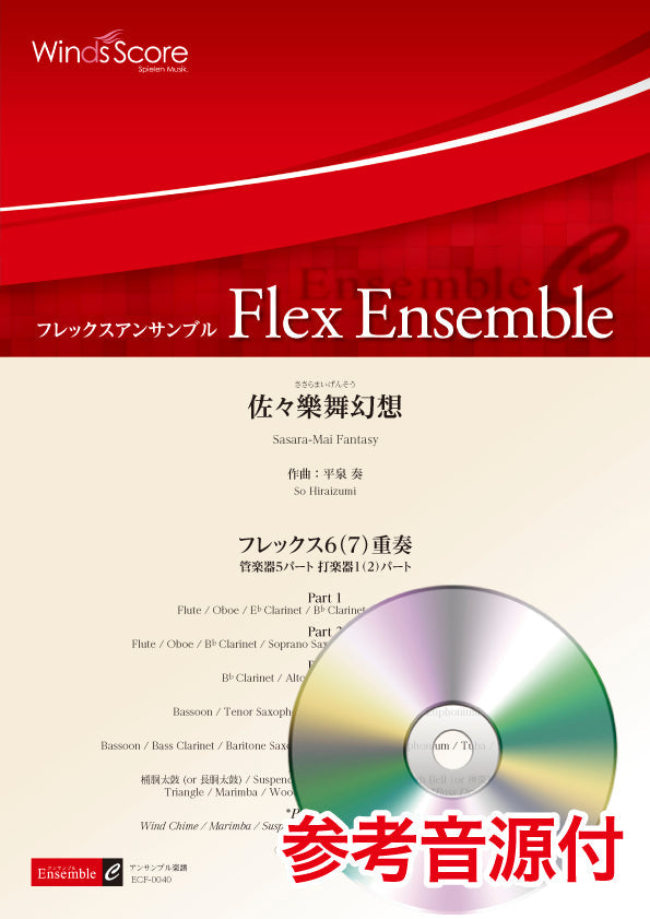 フレックスアンサンブル 佐々樂舞幻想(フレックス6(7)重奏) 参考音源CD付