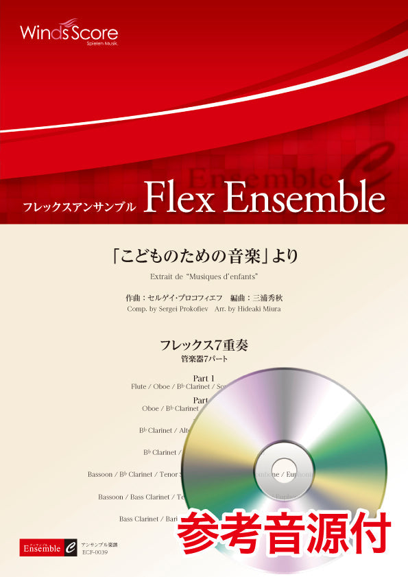 フレックスアンサンブル 「こどものための音楽」より(フレックス7重奏) 参考音源CD付