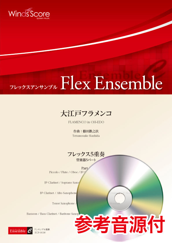 フレックスアンサンブル 大江戸フラメンコ(フレックス5重奏) 参考音源CD付