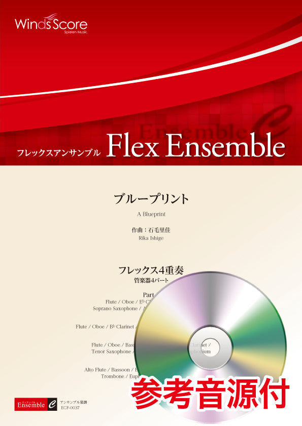 フレックスアンサンブル ブループリント(フレックス4重奏) 参考音源CD付