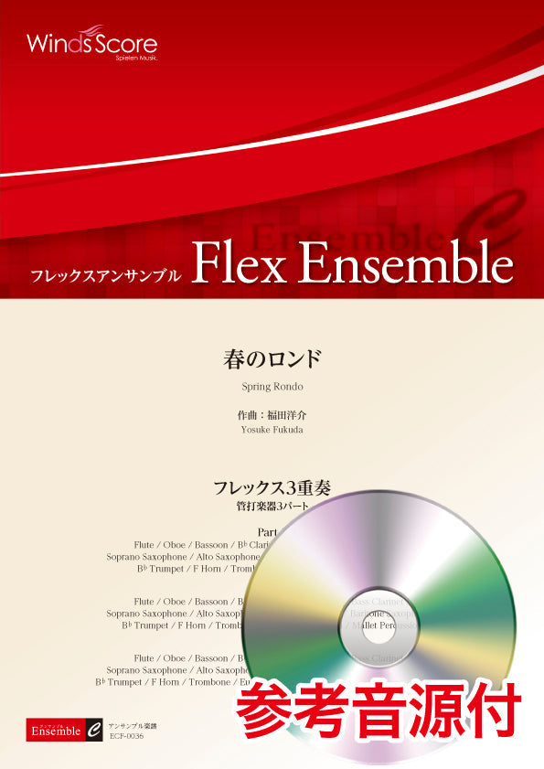 フレックスアンサンブル 春のロンド(フレックス3重奏) 参考音源CD付