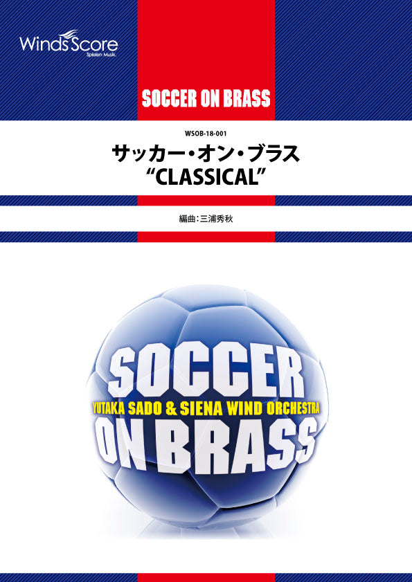 〔SOCCER ON BRASS〕 サッカー・オン・ブラス “CLASSICAL”