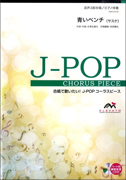 J-POPコーラスピース 混声3部合唱(ソプラノ・アルト・男声)/ピアノ伴奏 青いベンチ(サスケ)