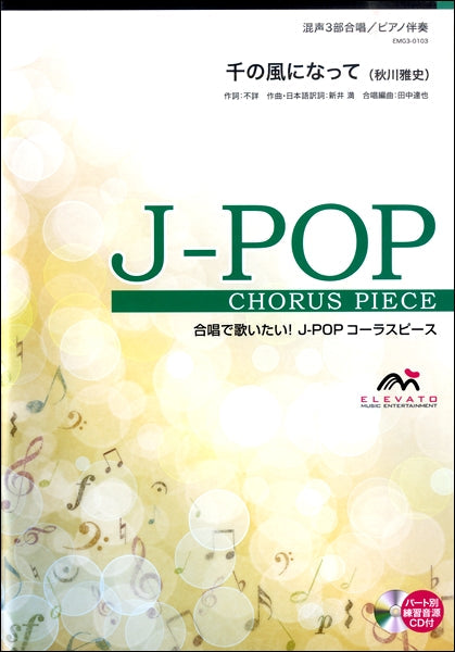 J-POPコーラスピース 混声3部合唱(ソプラノ・アルト・男声)/ピアノ伴奏 千の風になって(秋川雅史)