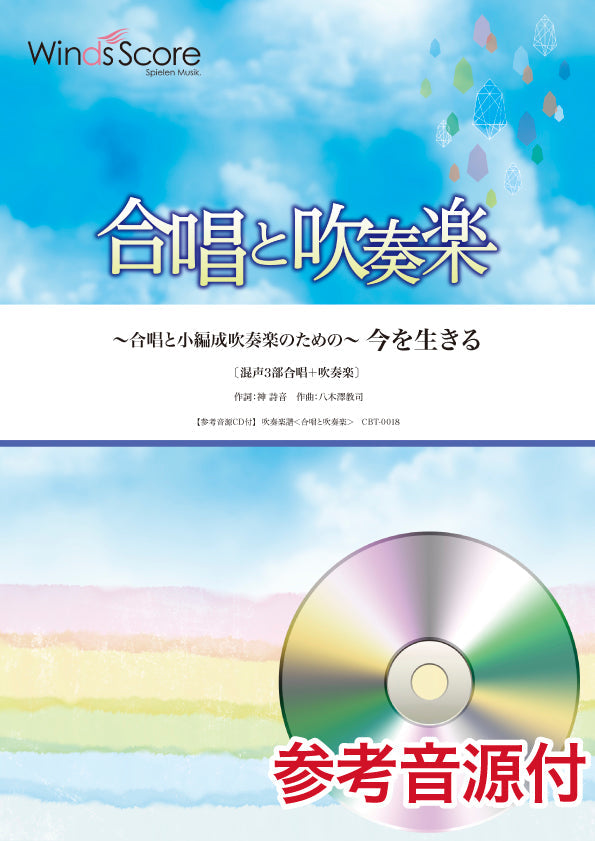 合唱と吹奏楽 今を生きる【混声3部合唱+小編成吹奏楽】 参考音源CD付