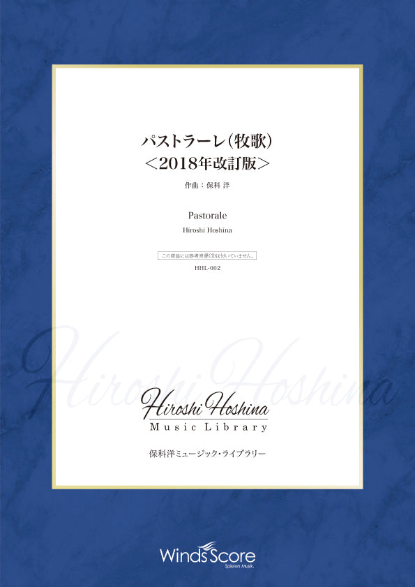 保科洋ミュージック・ライブラリー パストラーレ(牧歌)〈2018改訂版〉(作曲:保科 洋)