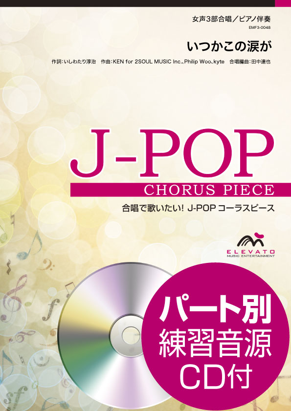 J-POPコーラスピース 女声3部合唱(ソプラノ・メゾソプラノ・アルト)/ピアノ伴奏 いつかこの涙が Little Glee Monster 参考音源CD付
