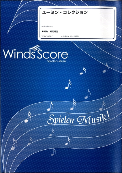 吹奏楽メドレー楽譜 ユーミン・コレクション CD付