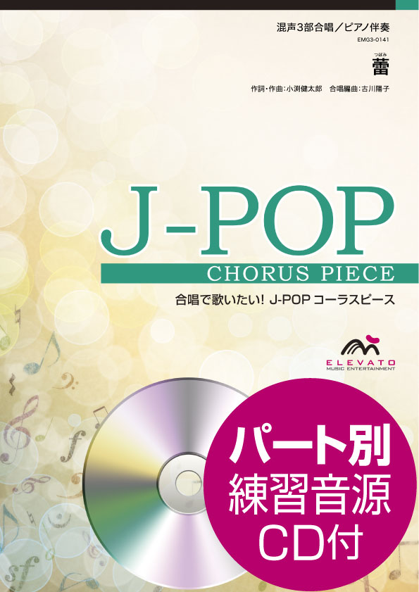 J-POPコーラスピース 混声3部合唱(ソプラノ・アルト・男声)/ピアノ伴奏 蕾 コブクロ 参考音源CD付