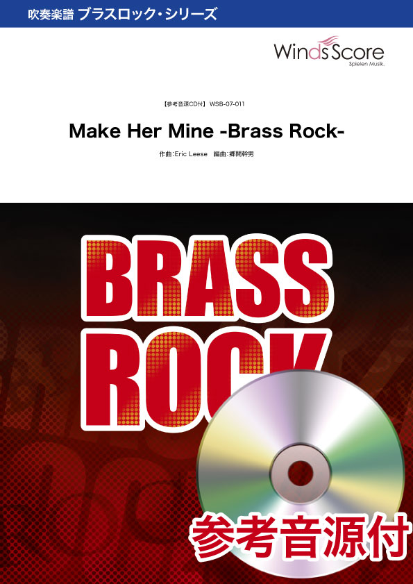 吹奏楽ブラスロック楽譜 Make Her Mine -Brass Rock- 参考音源CD付