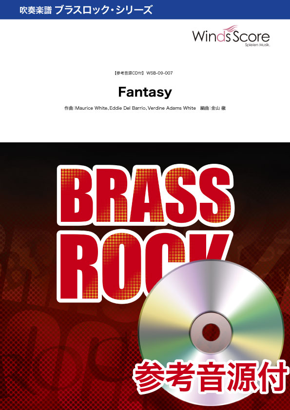 吹奏楽ブラスロック楽譜 Fantasy 参考音源CD付