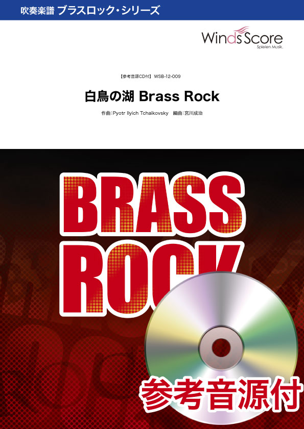 吹奏楽ブラスロック楽譜 白鳥の湖 Brass Rock 参考音源CD付