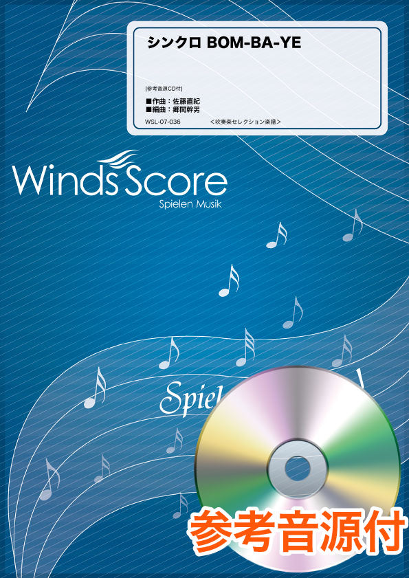 吹奏楽セレクション楽譜 シンクロ BOM-BA-YE 参考音源CD付