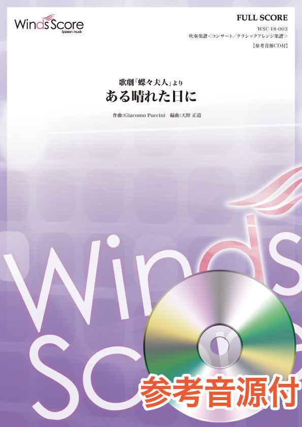 コンサート/クラシックアレンジ楽譜 歌劇「蝶々夫人」より ある晴れた日に 参考音源CD付