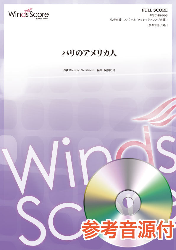 コンクール／クラシックアレンジ楽譜　パリのアメリカ人　参考音源ＣＤ付