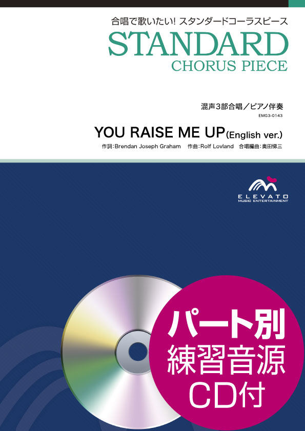スタンダードコーラスピース 混声3部合唱(ソプラノ・アルト・男声)/ピアノ伴奏 YOU RAISE ME UP(English Ver.) 参考音源CD付