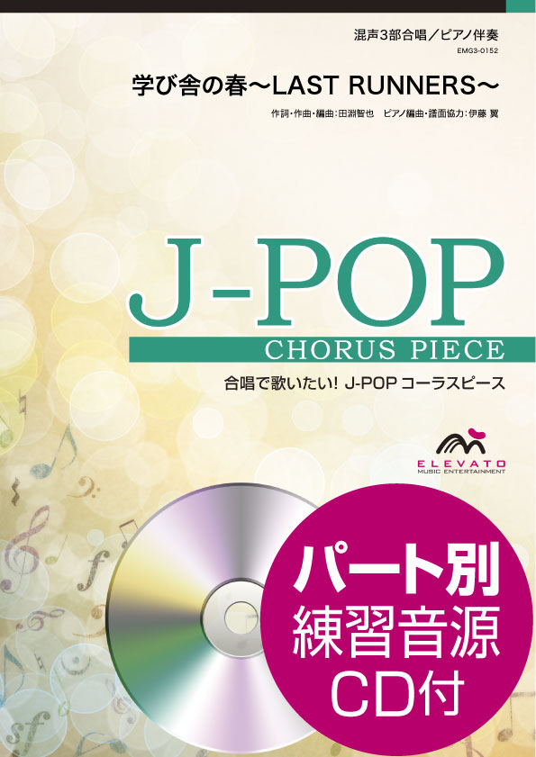 J-POPコーラスピース 混声3部合唱(ソプラノ・アルト・男声)/ピアノ伴奏 学び舎の春~LAST RUNNERS~ 参考音源CD付