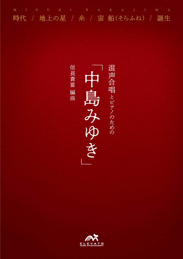 混声合唱とピアノのための 中島みゆき