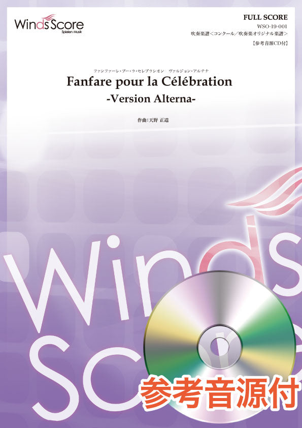 コンクール/吹奏楽オリジナル楽譜 Fanfare pour la Celebration -Version Alterna- (作曲:天野正道)