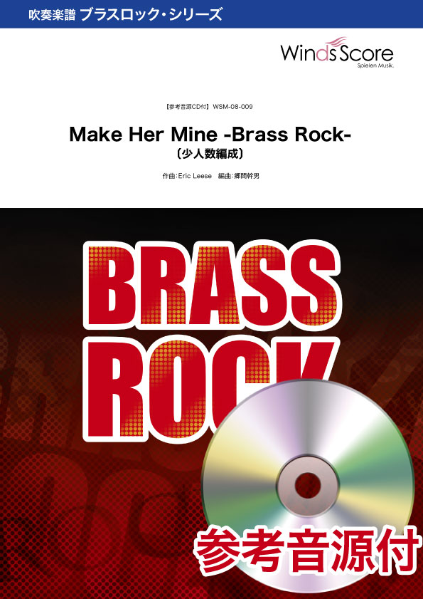 吹奏楽ブラスロック楽譜 Make Her Mine -Brass Rock- 〔少人数編成〕 参考音源CD付