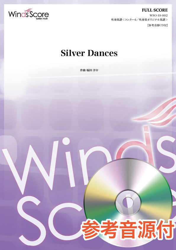 コンクール/吹奏楽オリジナル楽譜 Silver Dances(作曲:福田洋介)