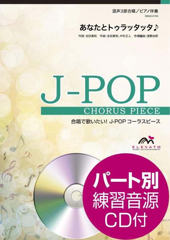 J-POPコーラスピース 混声3部合唱(ソプラノ・アルト・男声)/ピアノ伴奏 あなたとトゥラッタッタ♪ DREAMS COME TRUE 参考音源CD付