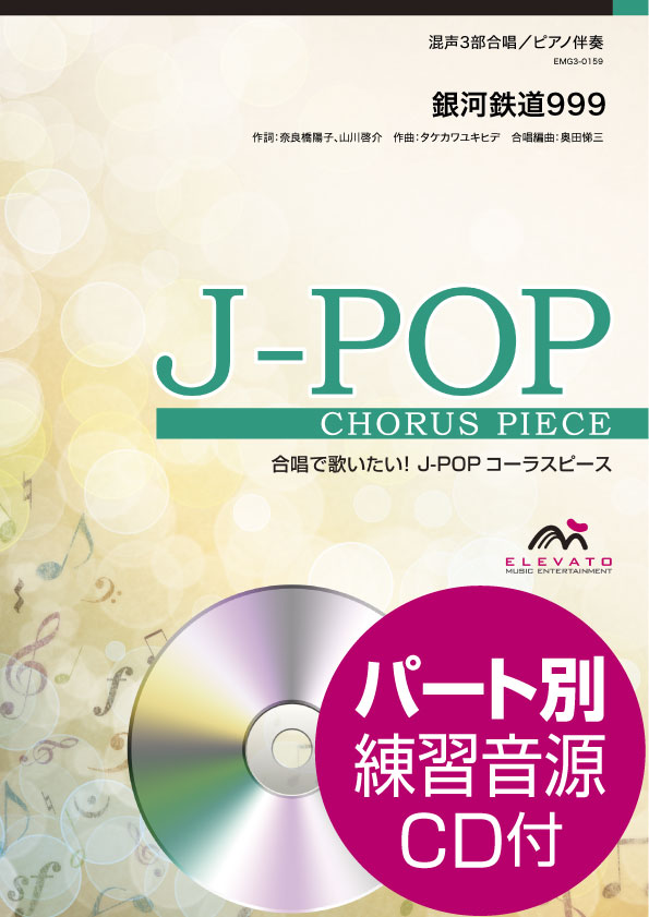 J-POPコーラスピース 混声3部合唱(ソプラノ・アルト・男声)/ピアノ伴奏 銀河鉄道999 ゴダイゴ 参考音源CD付