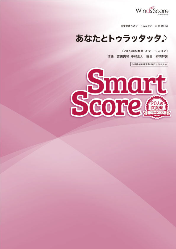 スマートスコア あなたとトゥラッタッタ♪〔20人の吹奏楽 スマートスコア〕