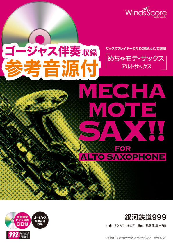めちゃモテ・サックス~アルトサックス~ 銀河鉄道999(A.Sax.ソロ)