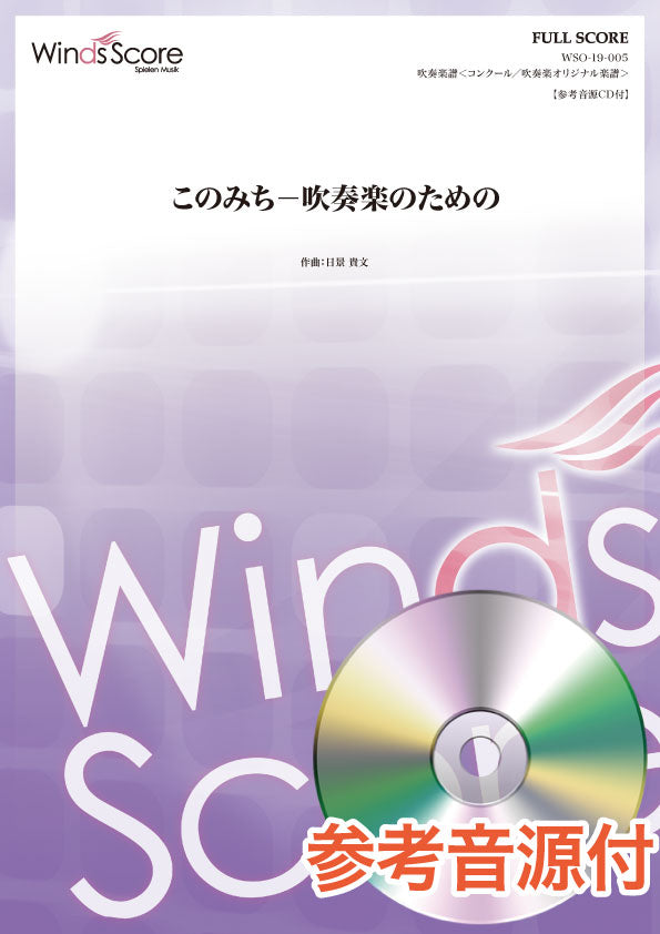 コンクール/吹奏楽オリジナル楽譜 このみち-吹奏楽のための 参考音源CD付