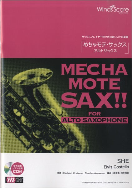 めちゃモテ・サックス~アルトサックス~ SHE/Elvis Costello 参考音源CD付